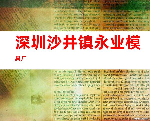 深圳沙井镇永业模具厂